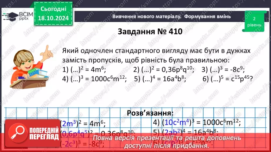 №025 - Множення одночленів. Піднесення одночлена до степеня.28 №025 - Множення одночленів. Піднесення одночлена до степеня.28