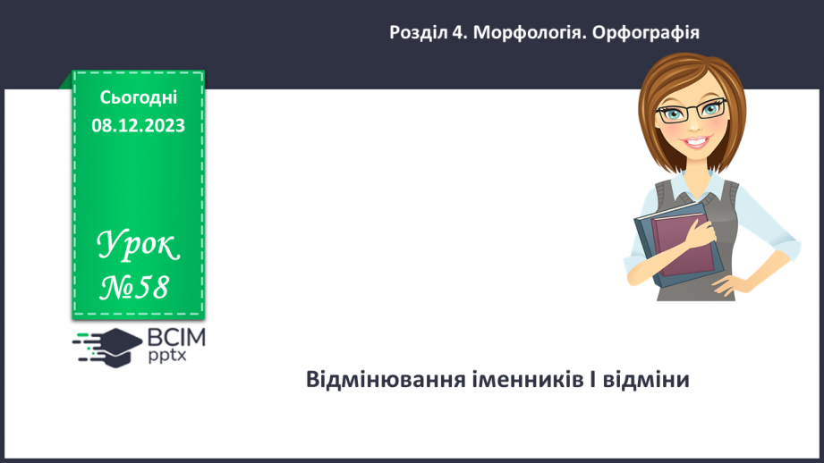 №058 - Відмінювання іменників І відміни0