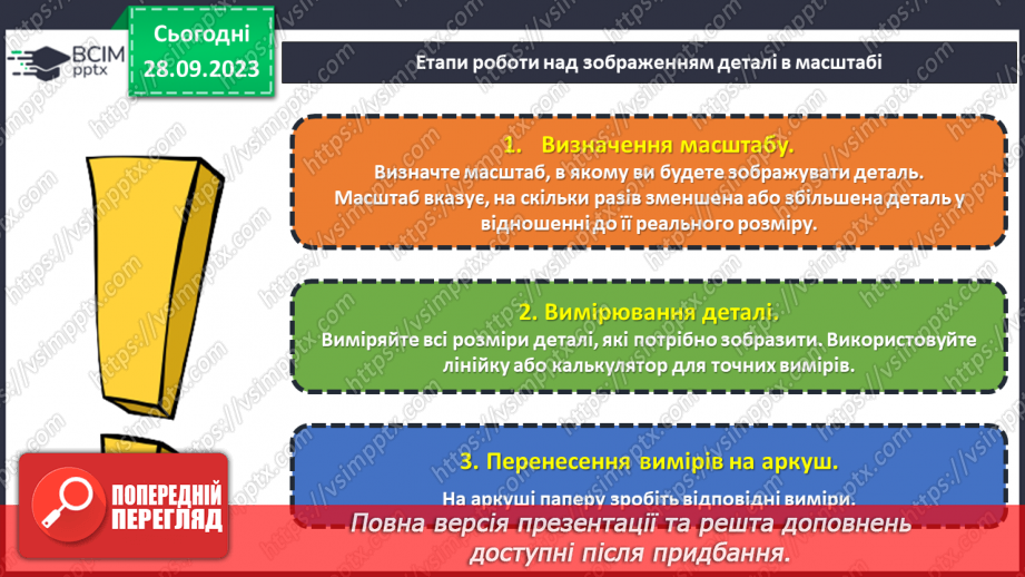 №11 - Проєктна робота «Зображення деталі в масштабі».21