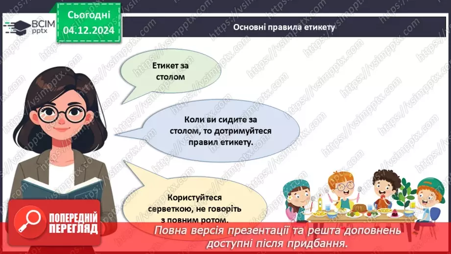 №015 - Правила хорошого тону у сучасному світі.12