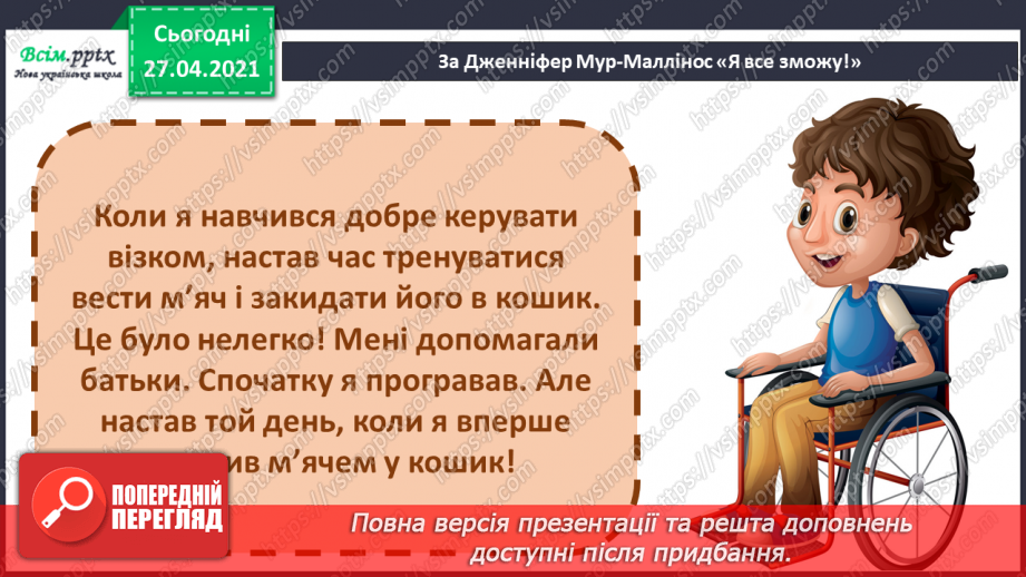 №089 - 091 -Наполегливість, рішучість і важка праця — основа успіху. «Я все зможу!» (за Дж. Мур-Маллінос). Робота з дитячою книжкою24