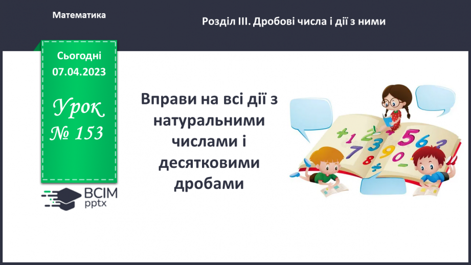 №153 - Вправи на всі дії з натуральними числами і десятковими дробами.0