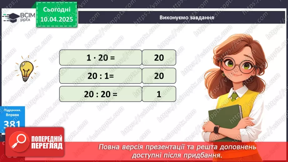 №119 - Ділення на 1 і ділення рівних чисел. Обчислення значень буквених виразів15 №119 - Ділення на 1 і ділення рівних чисел. Обчислення значень буквених виразів15