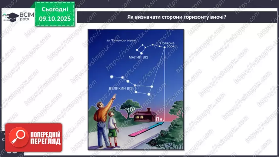 №0023 - Орієнтування на місцевості за допомогою Сонця та місцевих ознак.6 №0023 - Орієнтування на місцевості за допомогою Сонця та місцевих ознак.6