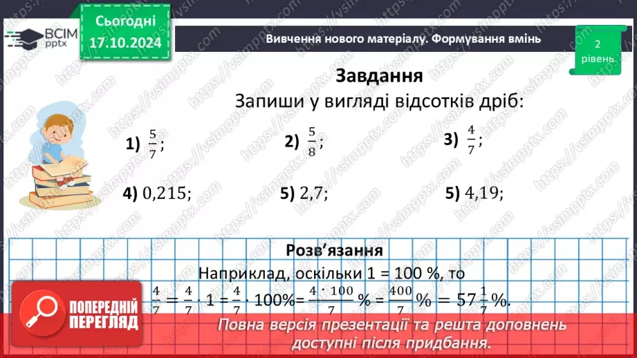 №045 - Знаходження дробу від числа. Взаємно обернені числа.32
