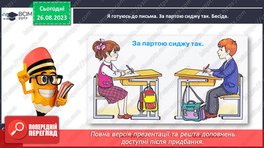 №002 - Письмове приладдя. Постава під час письма. Орієнтування на сторінці зошита (вгорі, посередині, внизу)7