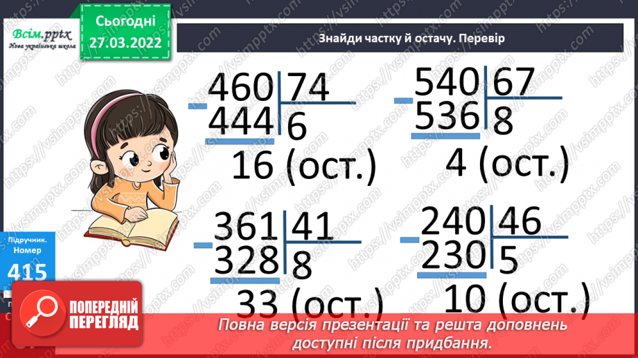 №133-137 - Ділення на двоцифрове число з остачею. Розв`язування задач14