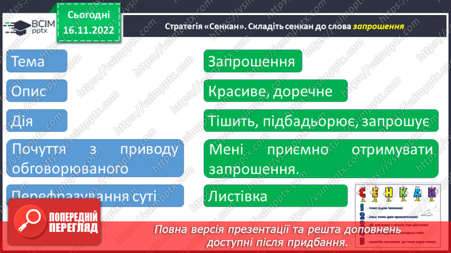 №056 - Урок розвитку зв’язного мовлення 8. Карнавал. Створення простих медіапродуктів (запрошення).19