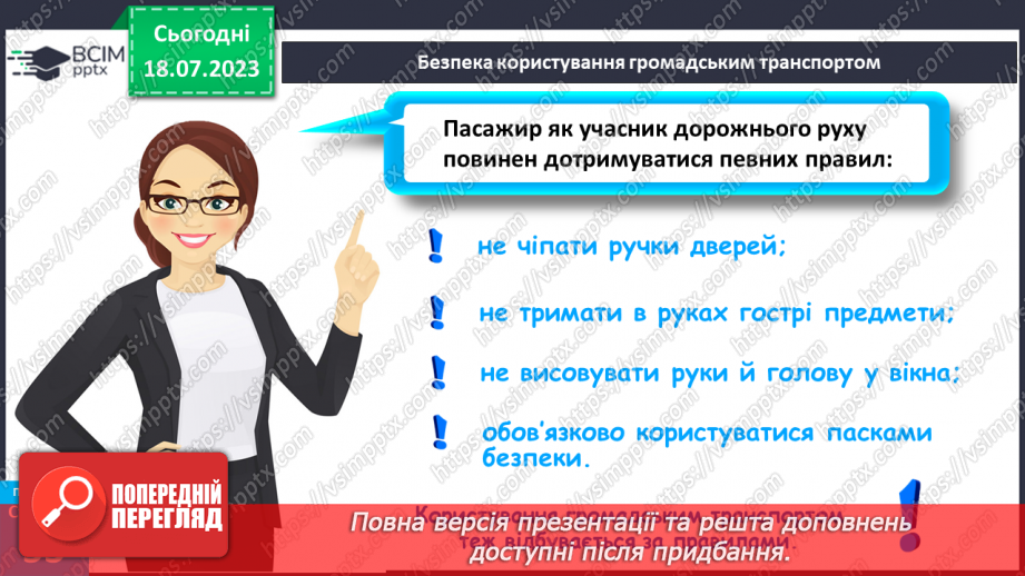 №010 - Безпека пішохода. Безпека користування. громадським транспортом.18