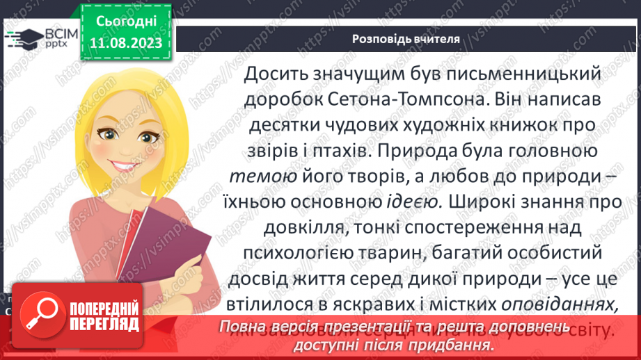 №26 - Ернест Сетон-Томпсон. Стислі відомості про автора. «Лобо – володар Курумпо»7 №26 - Ернест Сетон-Томпсон. Стислі відомості про автора. «Лобо – володар Курумпо»7