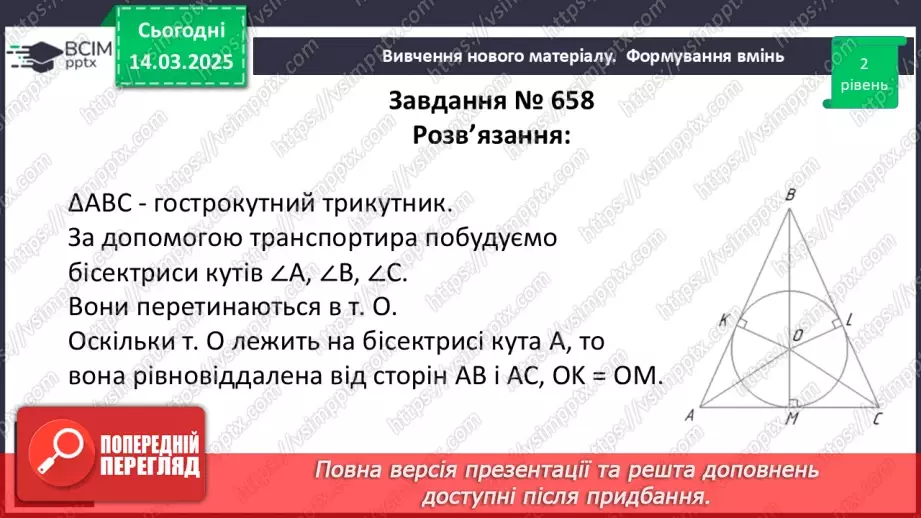 №53 - Коло, вписане в трикутник.12 №53 - Коло, вписане в трикутник.12