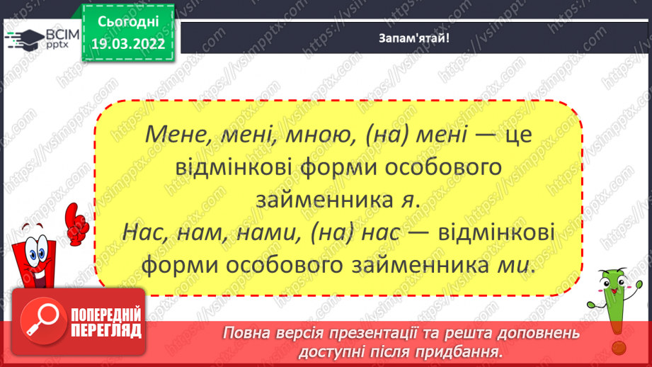 №093-94 - Навчаюся відмінювати особові займенники.6