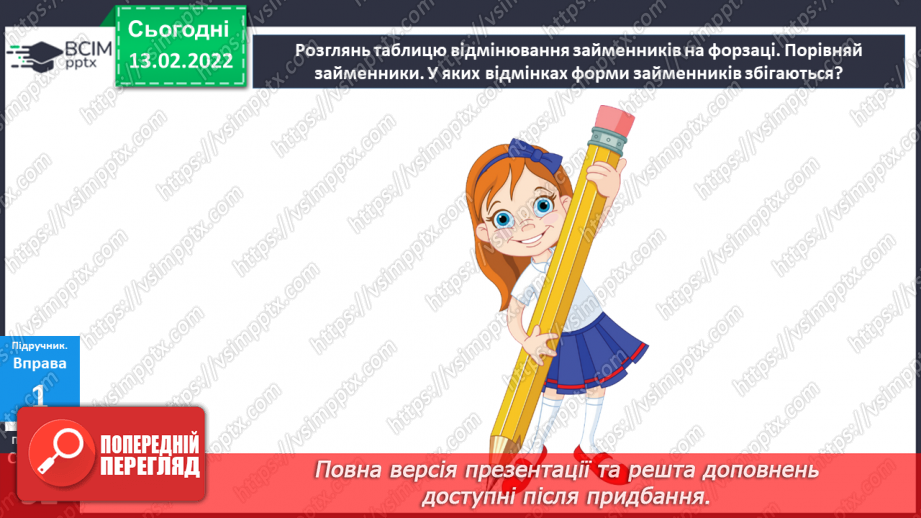 №113 - Відмінювання особових займенників13 №113 - Відмінювання особових займенників13