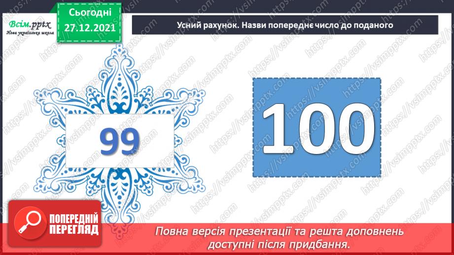 №082 - Закріплення навичок усного додавання і віднімання вивчених випадків.3