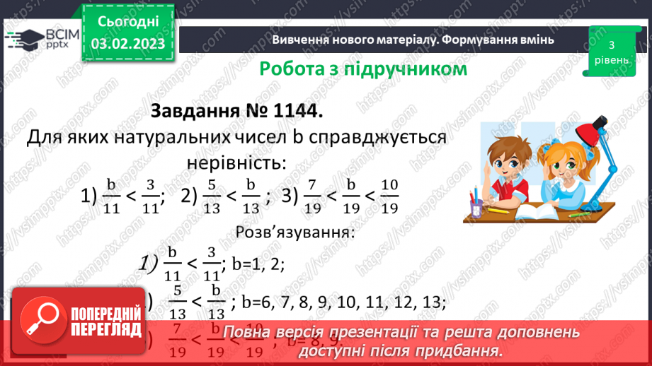 №099 - Розв’язування вправ та задач на порівняння звичайних дробів з однаковими знаменниками.12