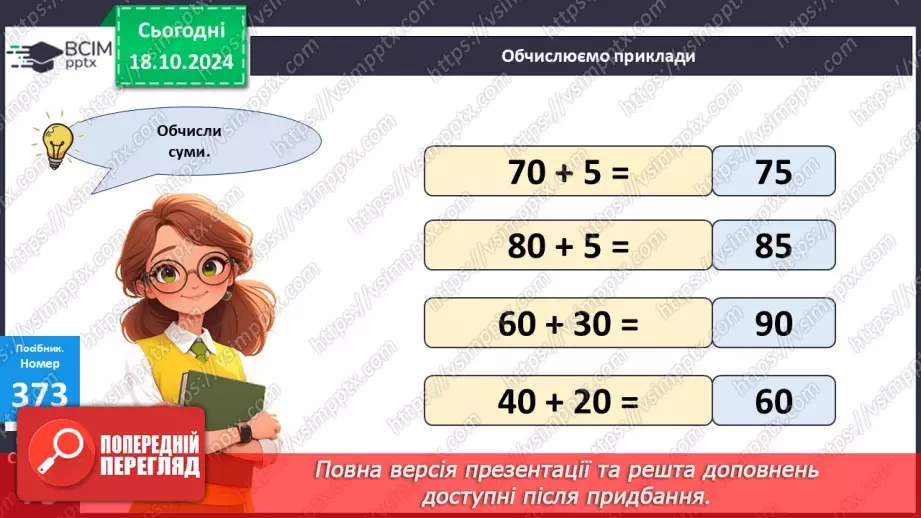 №034 - Лічба десятками. Додавання і віднімання розрядних чисел.15 №034 - Лічба десятками. Додавання і віднімання розрядних чисел.15