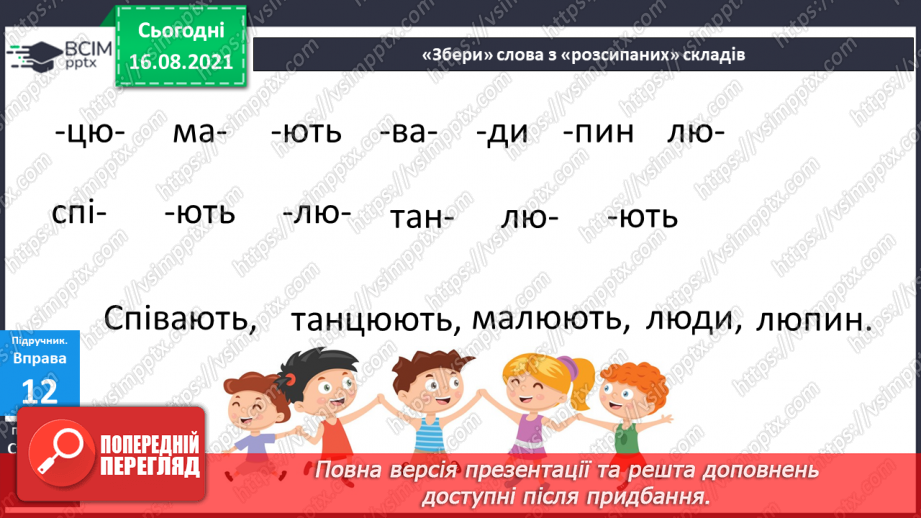 №004 - Звукове значення букви ю. Утворення слів з розсипаних складів8