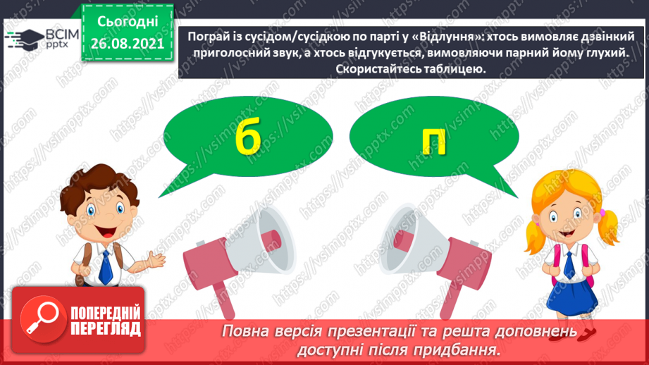 №006 - Вимова і правопис слів із дзвінкими та глухими приголосними звуками16