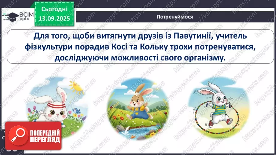 №0012 - Як зміни залежать від мене? Складання розпорядку дня.8 №0012 - Як зміни залежать від мене? Складання розпорядку дня.8