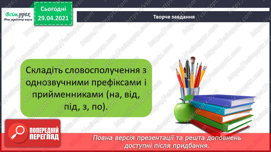 №051 - Префікси і прийменники. Г. Фалькович «Все, що звечора наснилося»21