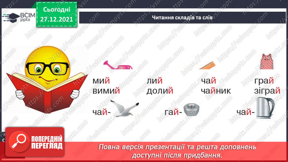 №113 - Закріплення вміння вимовляти звук [й], вивчення букв Й, й. Звуко-буквені зіставлення. Аналітико-синтетичні види роботи зі словами–назвами предметів,26
