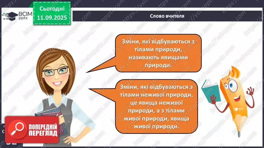 №012 - Тіла та явища природи.20 №012 - Тіла та явища природи.20