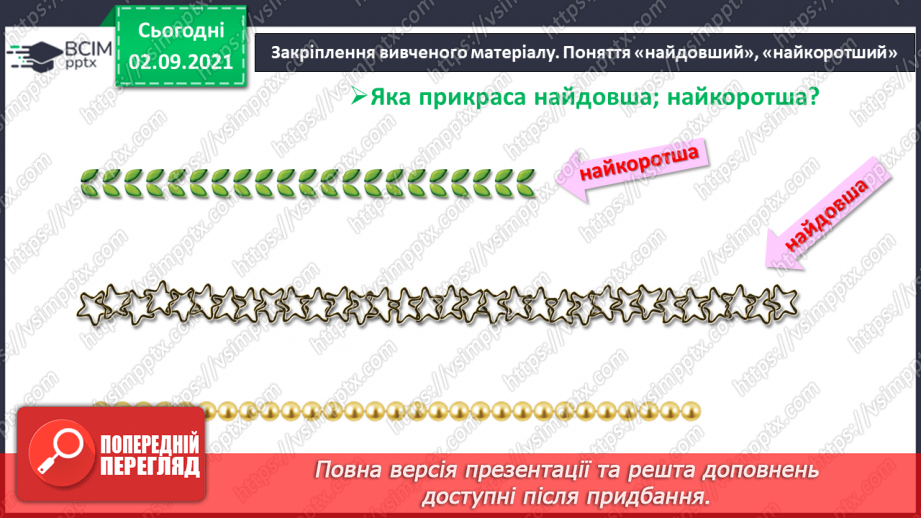 №009 - Порівняння кількості об’єктів («однаково», «більше», «менше»), Порівняння довжин відрізків. Підготовчі вправи до написання цифр25