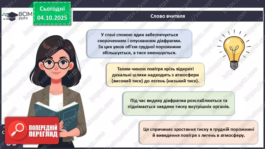 №019 - Будова й функції дихальної системи людини. Дихальні рухи. Газообмін у легенях і тканинах.20 №019 - Будова й функції дихальної системи людини. Дихальні рухи. Газообмін у легенях і тканинах.20