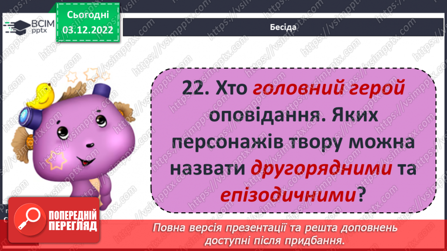 №32 - Образи тварин, розкриття їх у подіях оповідання «Лобо», авторських характеристиках.12