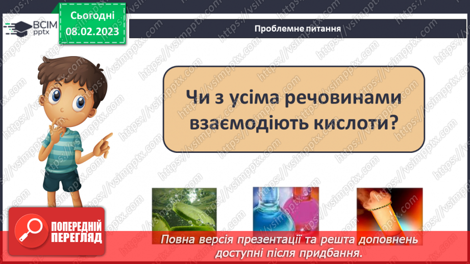 №45 - Здатність металів витискувати водень з кислот. Витискувальний ряд металів.4 №45 - Здатність металів витискувати водень з кислот. Витискувальний ряд металів.4