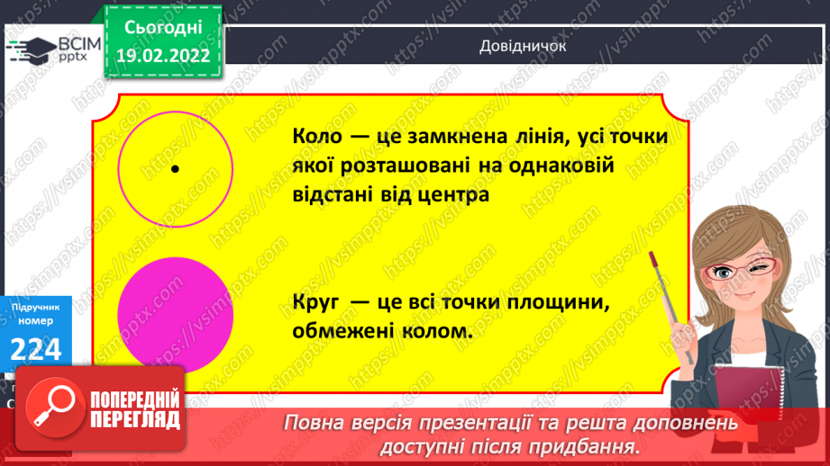 №116 - Коло. Круг. Позначення елементів кола, круга: центра, радіуса, діаметра. Практичні задачі з використанням циркуля. Властивості діаметра.13 №116 - Коло. Круг. Позначення елементів кола, круга: центра, радіуса, діаметра. Практичні задачі з використанням циркуля. Властивості діаметра.13