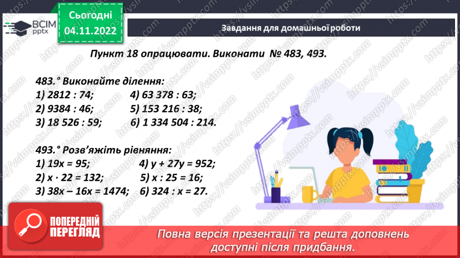 №059 - Дія ділення та її компоненти. Ділення натуральних чисел.21