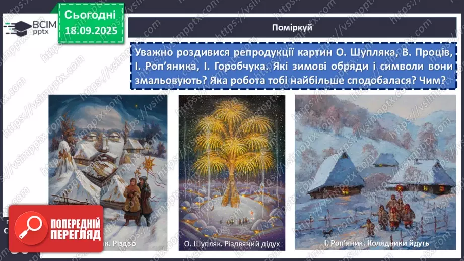 №09 - П/О. ГР1, ГР2, ГР3, ГР4. Народні календарно-обрядові пісні, їх різновиди. Українська щедрівка «Щедрик, щедрик, щедрівочка…»18 №09 - П/О. ГР1, ГР2, ГР3, ГР4. Народні календарно-обрядові пісні, їх різновиди. Українська щедрівка «Щедрик, щедрик, щедрівочка…»18