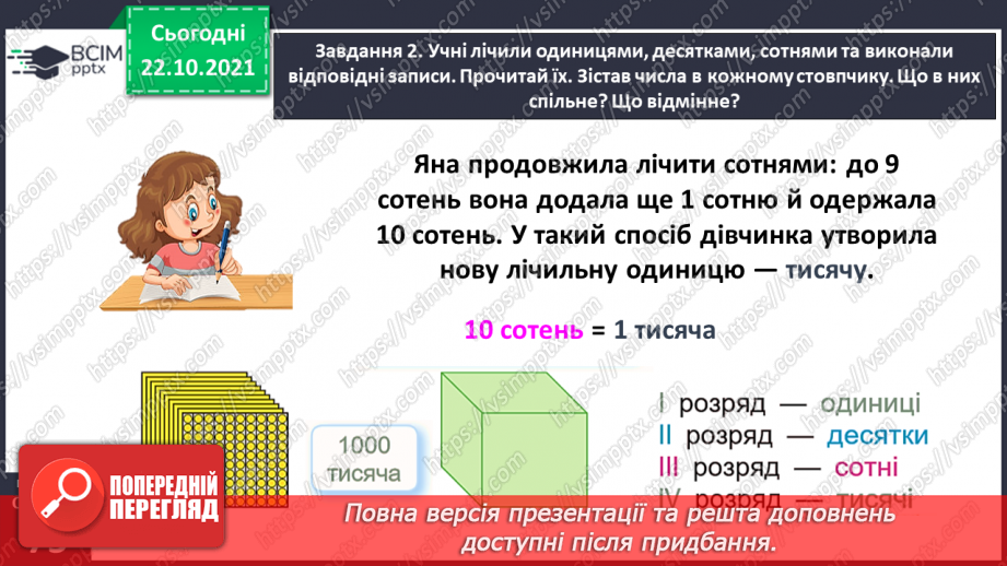 №049 - Лічимо тисячами18