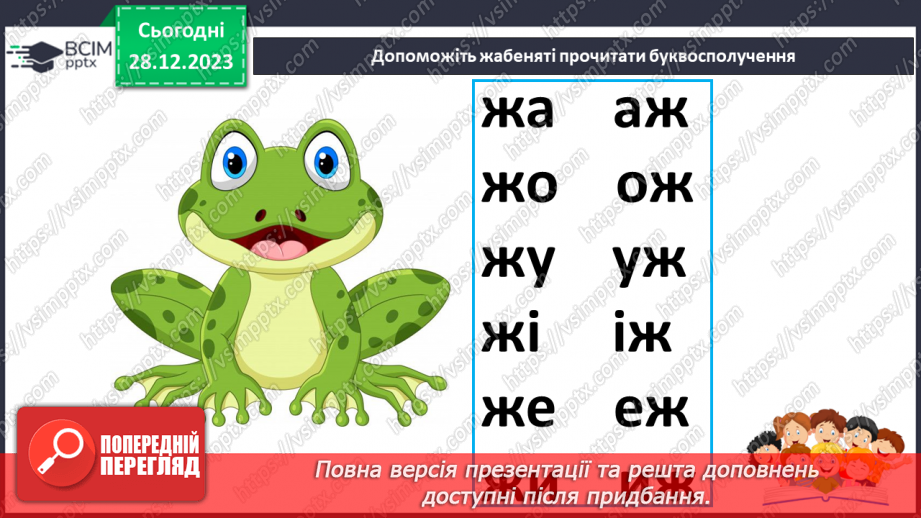 №123 - Звук [ж]. Мала буква ж. Читання слів і тексту з вивченими літерами23
