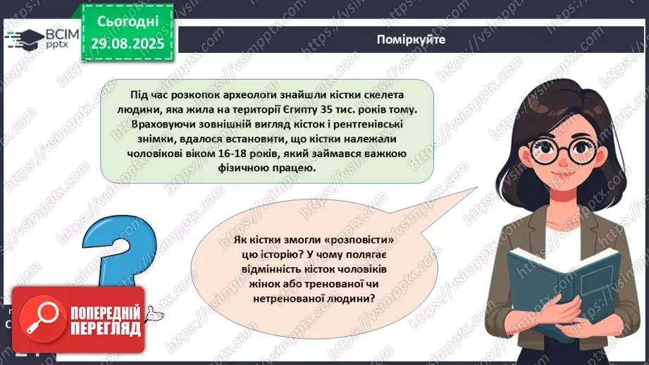 №005 - Будова, функції та особливості скелета людини.23 №005 - Будова, функції та особливості скелета людини.23