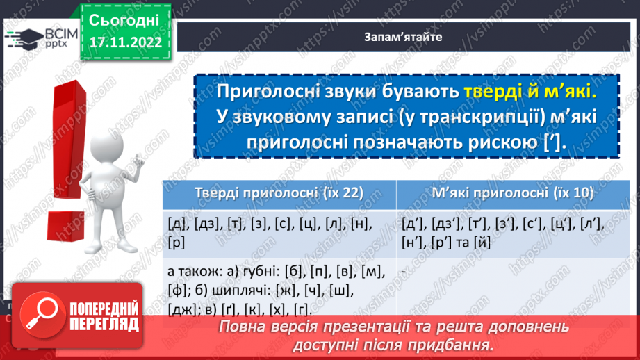 №055 - Приголосні тверді, м’які й пом’якшені10