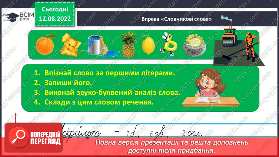 №008 - Використання алфавіту під час роботи з навчальними словниками. Вимова і правопис слів асфальт, апельсин.12