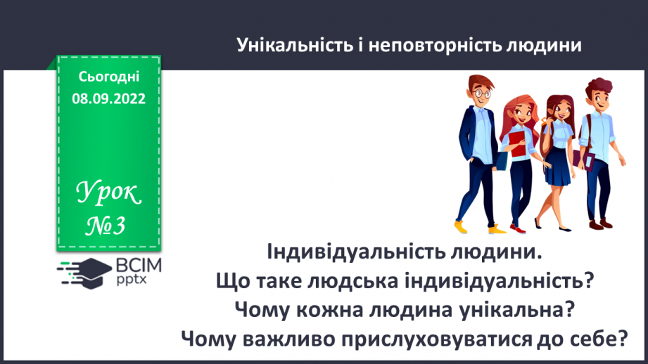 №03 - Індивідуальність людини. Що таке людська індивідуальність? Чому кожна людина унікальна?0