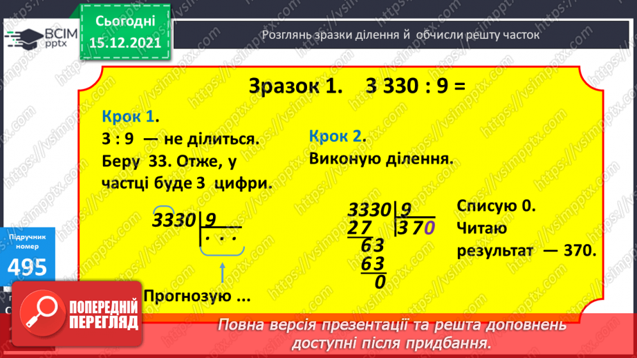 №063 - Ділення на одноцифрове число, коли в записі частки є нулі (3330 : 9; 5648 : 8). Ділення іменованих чисел.9 №063 - Ділення на одноцифрове число, коли в записі частки є нулі (3330 : 9; 5648 : 8). Ділення іменованих чисел.9