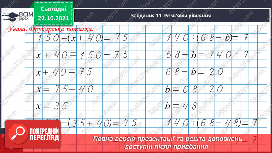 №048 - Узагальнюємо знання нумерації трицифрових чисел27 №048 - Узагальнюємо знання нумерації трицифрових чисел27