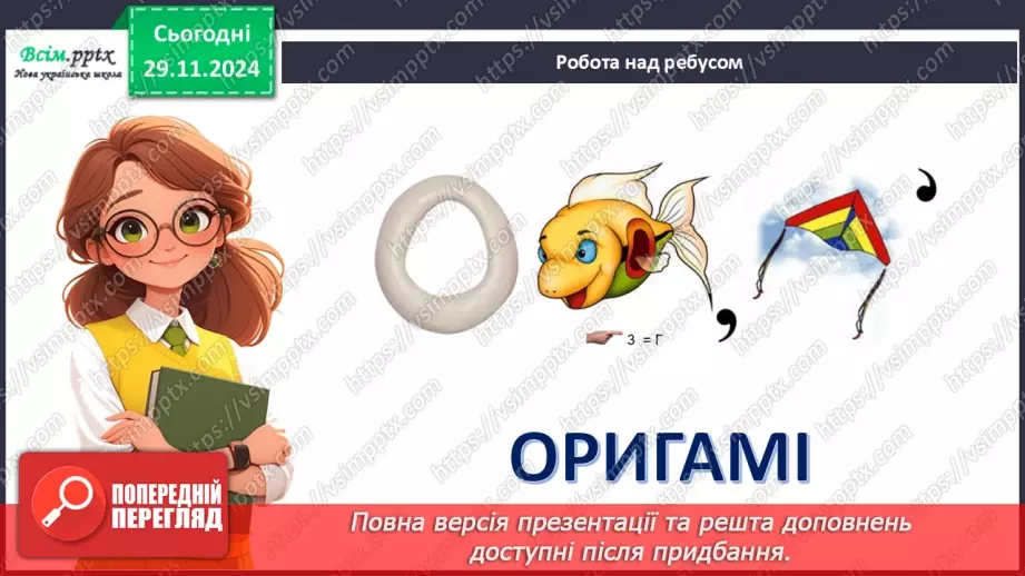 №14 - Згинання і складання паперу. Раціональне використання паперу. Ознайомлення з технікою оригамі.3