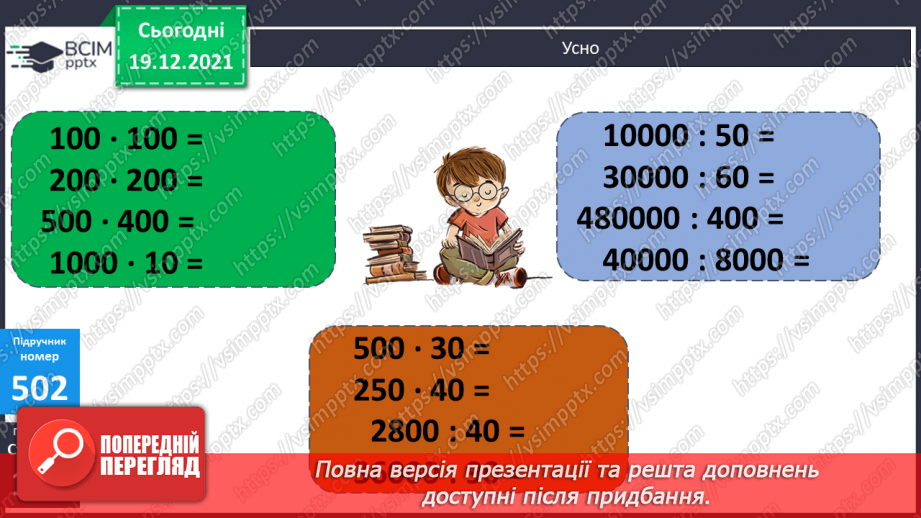 №064 - Письмове множення і ділення багатоцифрових круглих чисел на круглі числа. Поняття про середнє арифметичне значення чисел.6 №064 - Письмове множення і ділення багатоцифрових круглих чисел на круглі числа. Поняття про середнє арифметичне значення чисел.6
