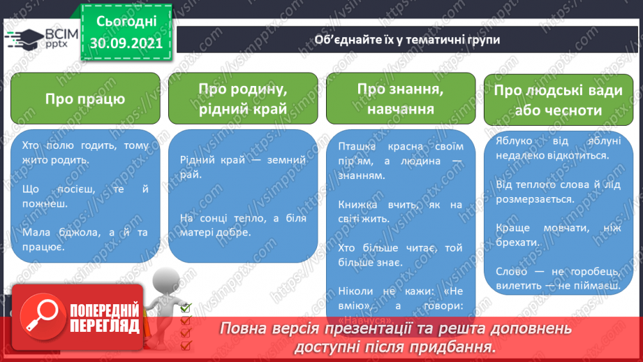 №027-28 - Усна народна творчість. Прислів’я. Приказки.13