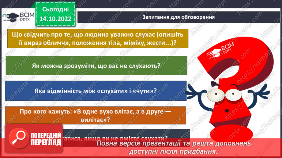 №09 - Ввічливе спілкування. Ознаки ефективного спілкування. Навички уважно слухати та як висловити прохання.32