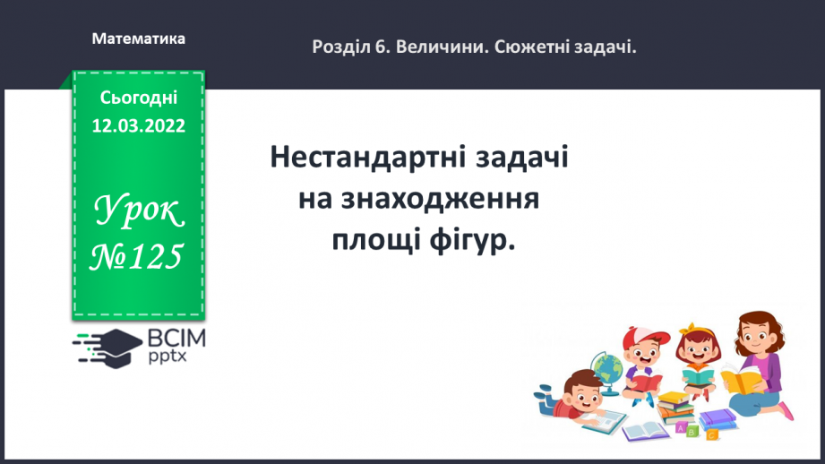 №125 - Нестандартні задачі на знаходження площі фігур0 №125 - Нестандартні задачі на знаходження площі фігур0