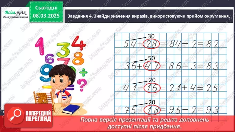№101 - Додаємо і віднімаємо числа з використанням прийому округлення18 №101 - Додаємо і віднімаємо числа з використанням прийому округлення18