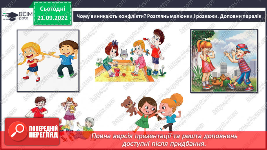 №016 - Що таке конфлікт.9