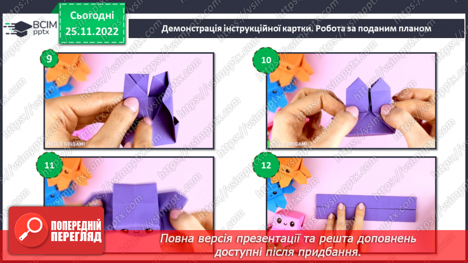 №015 - Оригамі. Створення героя комп’ютерної програми13 №015 - Оригамі. Створення героя комп’ютерної програми13