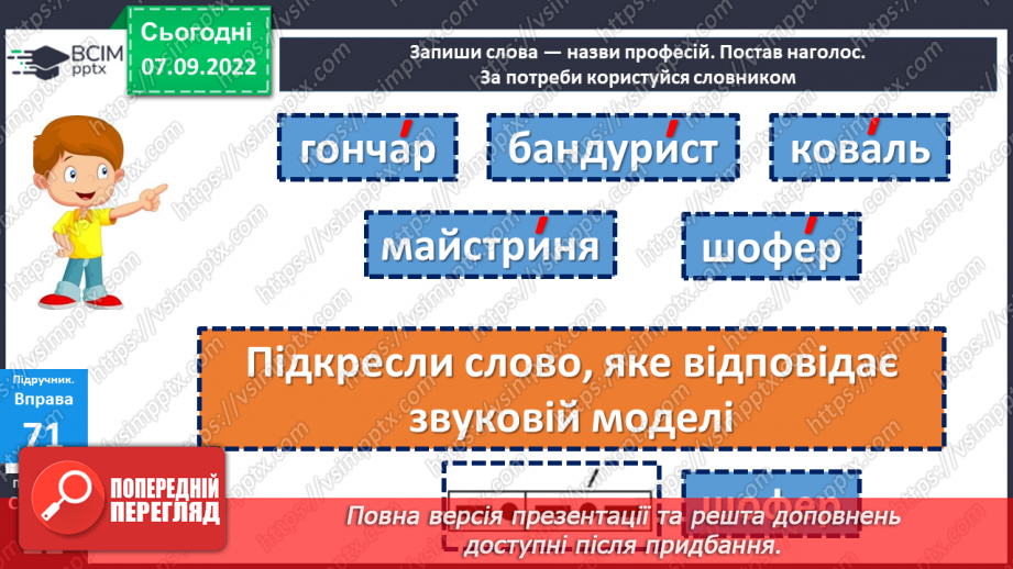 №016 - Наголос. Вправляння у правильному вимовлянні слів, у яких допускають помилки в наголосі. Дослідження мовних явищ.16